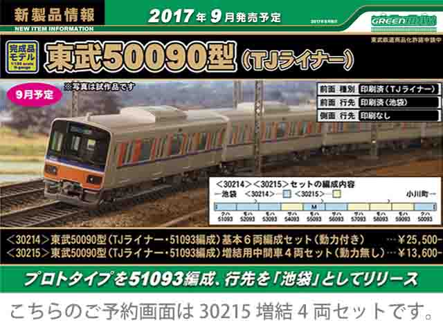 グリーンマックス 30215 東武50090型 TJライナー・51093編成 増結4両