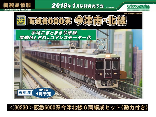 鉄道模型 Nゲージ 阪急6000系 今津線(今津北線)-