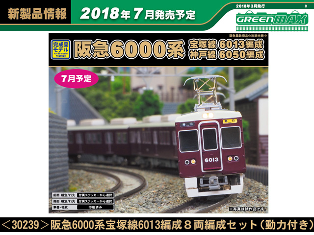 グリーンマックス 30239 阪急6000系「宝塚線6013編成」8両セット 鉄道 