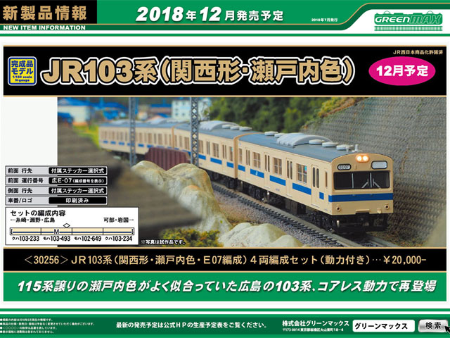 グリーンマックス 30256 JR103系 (関西形・瀬戸内色・E07編成) 4両 