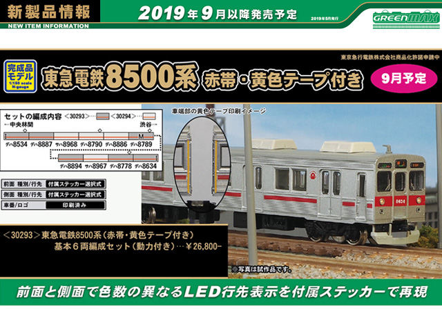 グリーンマックス 30295 東急電鉄8500系 (8614編成タイプ・黄色テープ ...