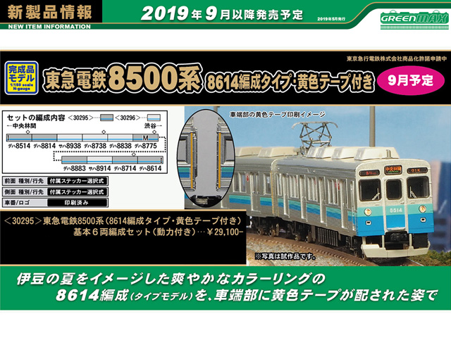 グリーンマックス 30295 東急電鉄8500系 (8614編成タイプ・黄色テープ