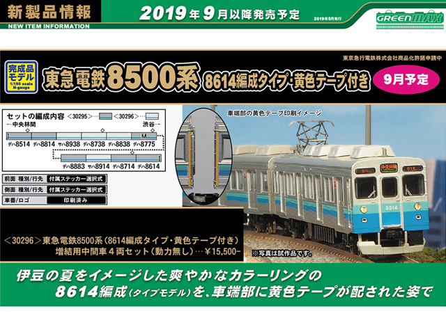 グリーンマックス 30293 東急電鉄8500系 (赤帯・黄色テープ付き) 基本6 