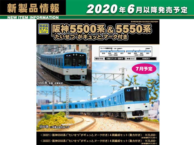 驚きの価格が実現！驚きの価格が実現！阪神5500系(たいせつ がギュッと。マーク付き) 4両編成セット(動力付き) [31686]] 鉄道模型 
