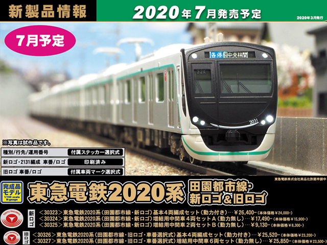 グリーンマックス 30324 東急電鉄2020系（田園都市線・新ロゴ）増結4両