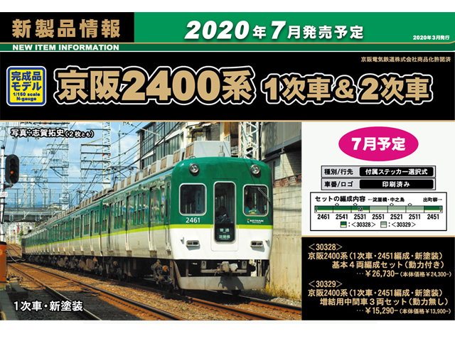 グリーンマックス 30328 京阪2400系（1次車・2451編成・新塗装）基本4