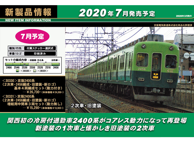 グリーンマックス 30328 京阪2400系（1次車・2451編成・新塗装）基本4