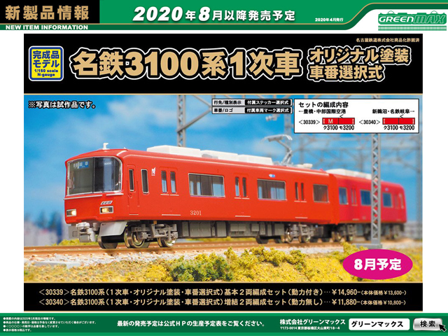 グリーンマックス 名鉄3700系 1次車 - 鉄道模型