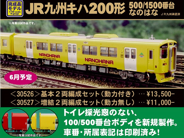 グリーンマックス 30526 JR九州キハ200形(500/1500番台・なのはな)基本