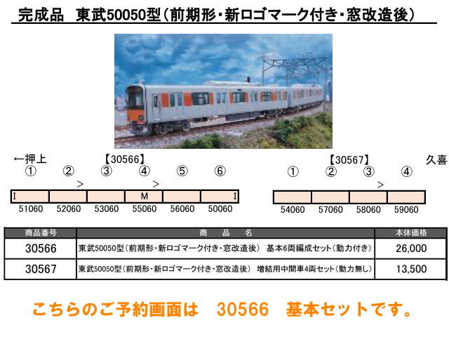 グリーンマックス 30566 東武50050型(前期形・新ロゴマーク付・窓改造