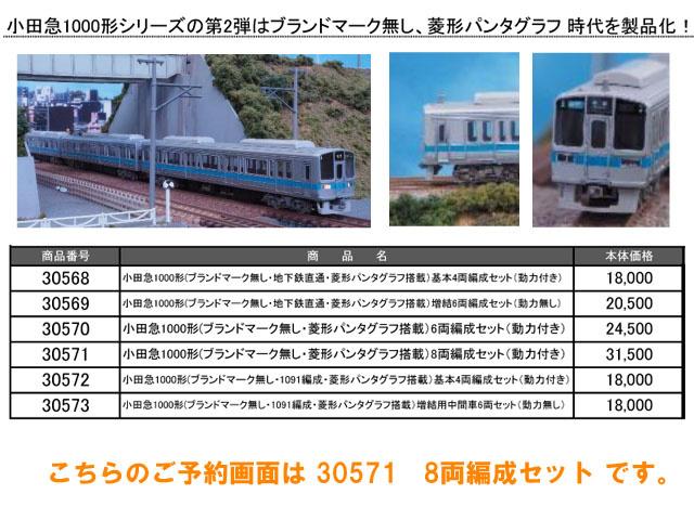 グリーンマックス 30571 小田急1000形(ブランドマーク無・菱形