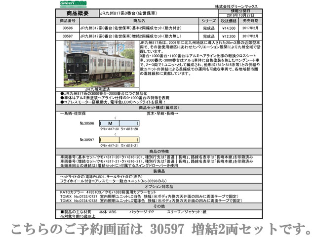 グリーンマックス 30597 JR九州817系0番台 佐世保車 増結2両セット 