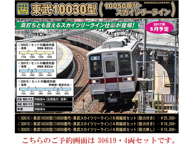 グリーンマックス 30619 東武10030型 10050番代・東武スカイツリー