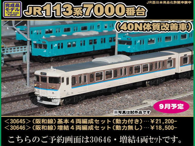 グリーンマックス 30646 JR 113系7000番台 40N体質改善車・阪和線 増結