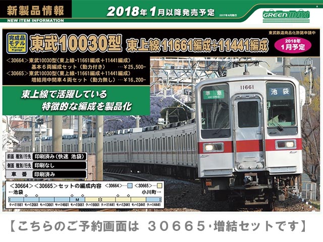 グリーンマックス 30665 東武10030型 東上線・11661編成+11441編成