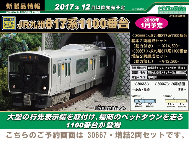 グリーンマックス 30667 JR九州817系1100番台 増結2両セット鉄道模型 N