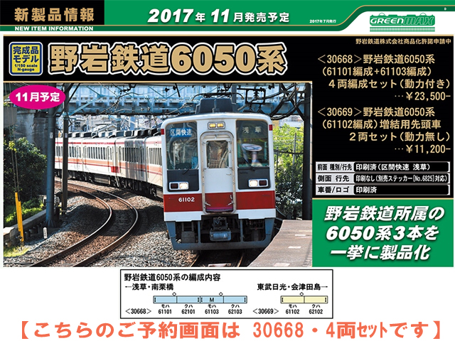 グリーンマックス 30668 野岩鉄道6050系 61101編成+61103編成 4両