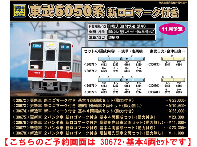 ☆再生産☆グリーンマックス 30672 東武6050系 更新車 新ロゴマーク 
