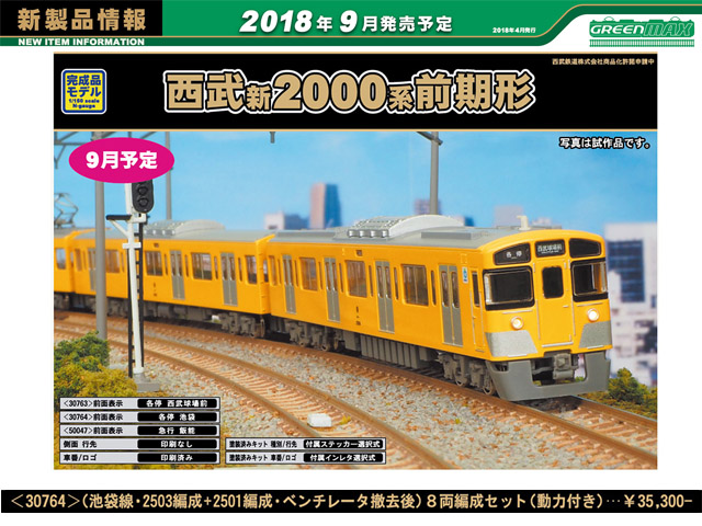 グリーンマックス 30764 西武新2000系前期形 (池袋線・2503+2501編成