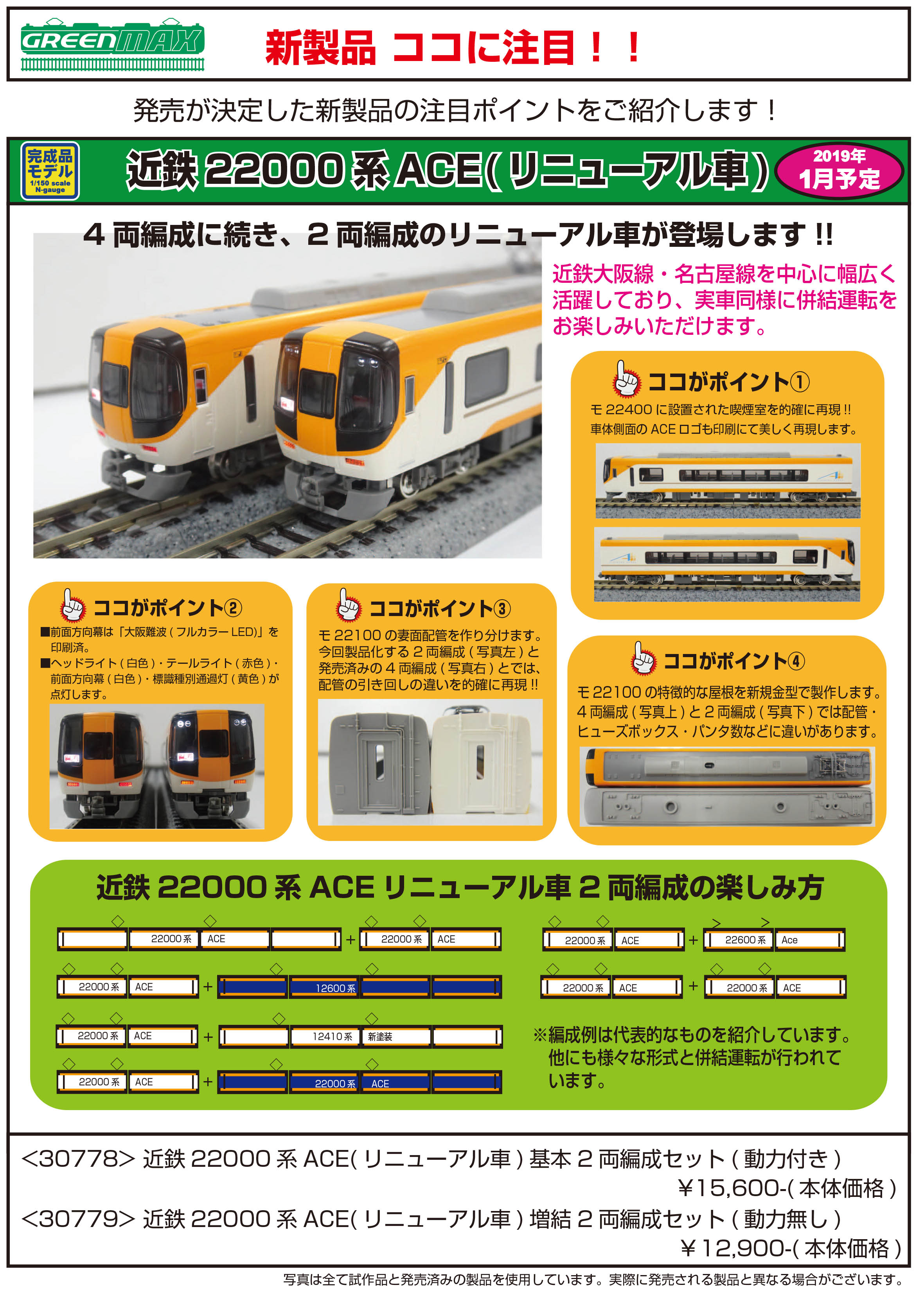 安いお買い得グリーンマックス 30778 近畿日本鉄道 22000系(ACEリニューアル車) 基本2両編成セット（動力付き）近鉄GM 私鉄車輌