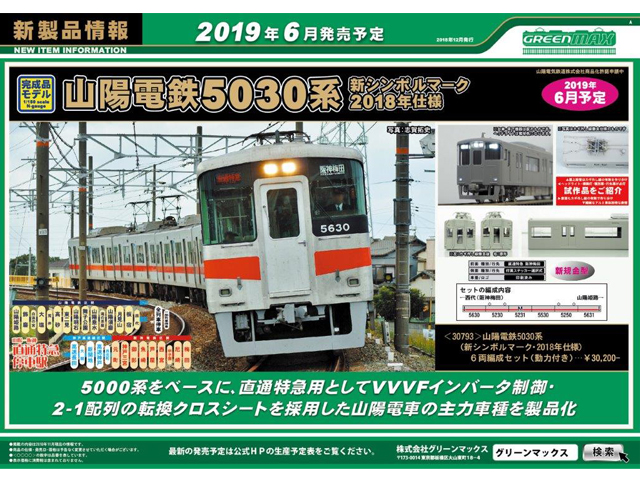 グリーンマックス 30793 山陽電鉄5030系 (新シンボルマーク・2018年 