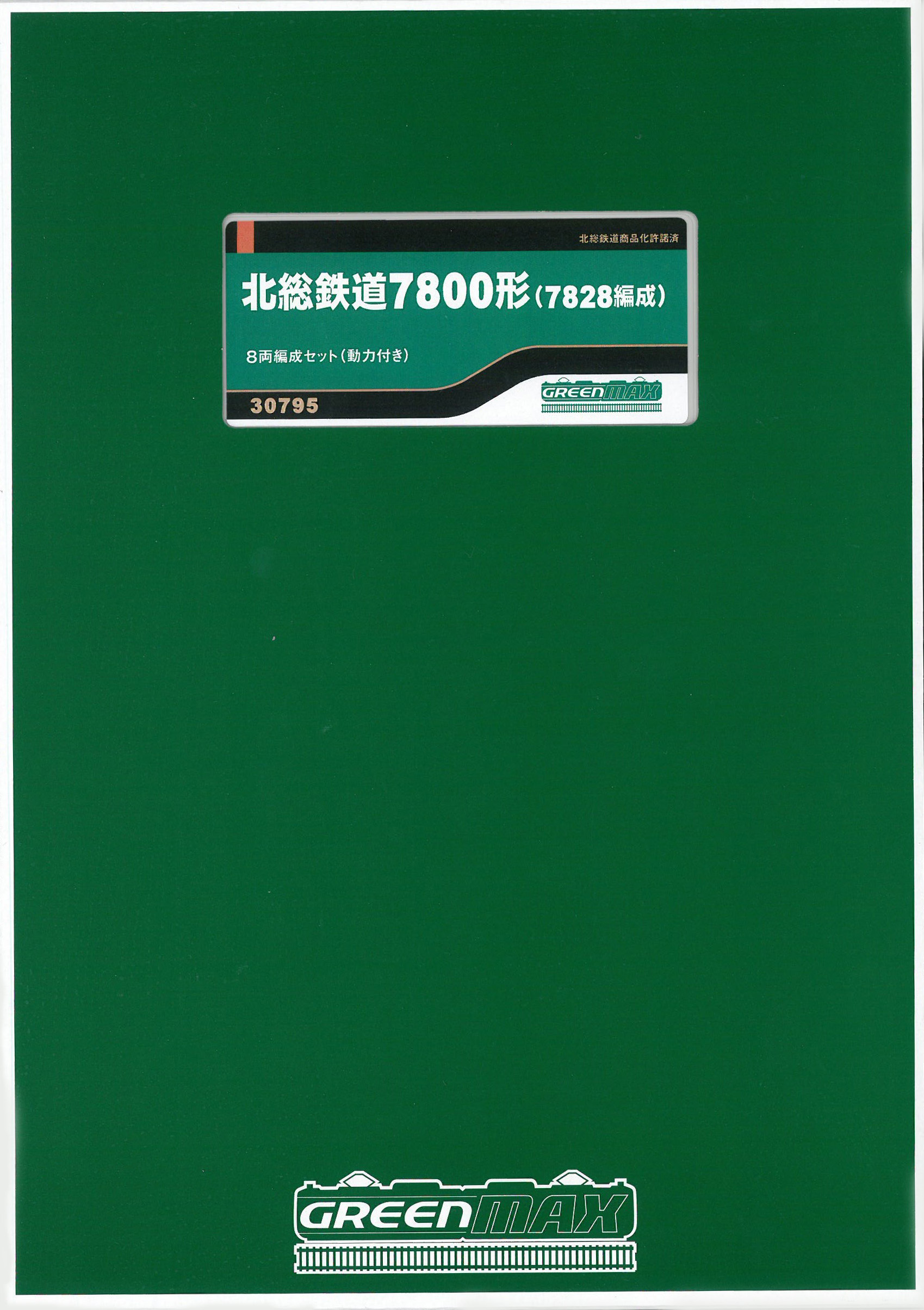 グリーンマックス 30795 北総鉄道7800形 (7828編成) 8両セット 鉄道
