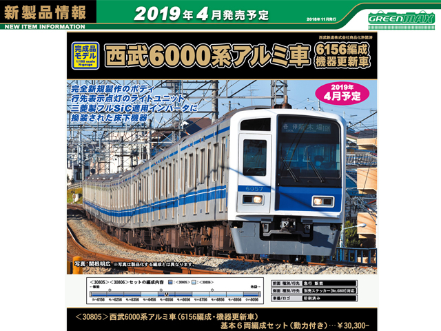 グリーンマックス 30805 西武6000系アルミ車（6156編成・機器更新車