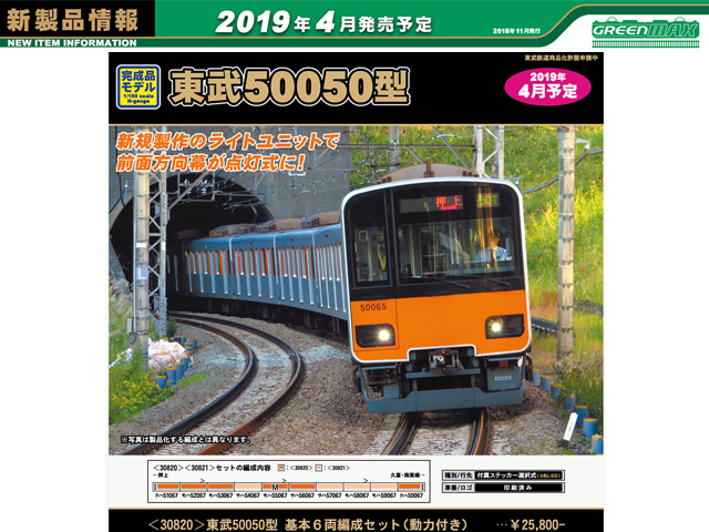 グリーンマックス 30820 東武50050型 基本6両セット 鉄道模型 Nゲージ 