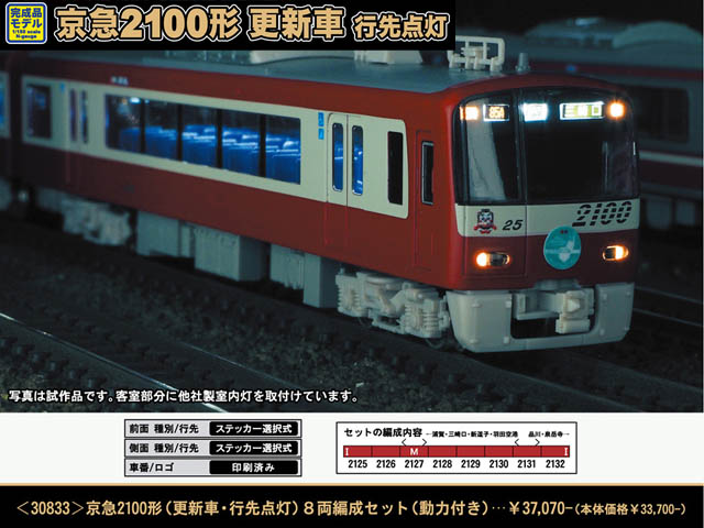 京急2100形（更新車・行先点灯）8両編成セット グリーンマックス 30833