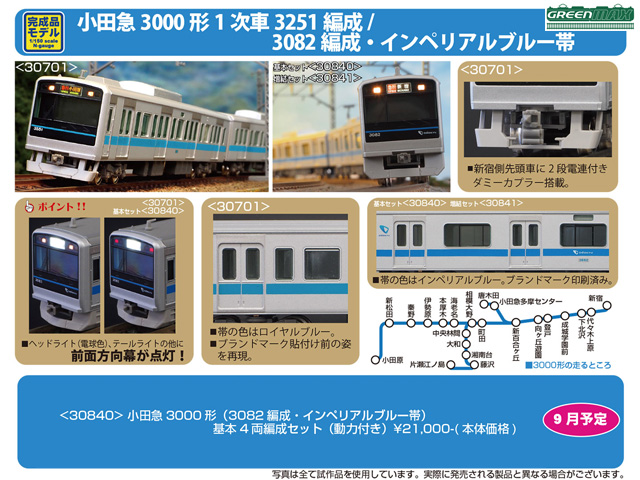 グリーンマックス 30701 小田急3000形1次車 (3251編成・2段電連化改造