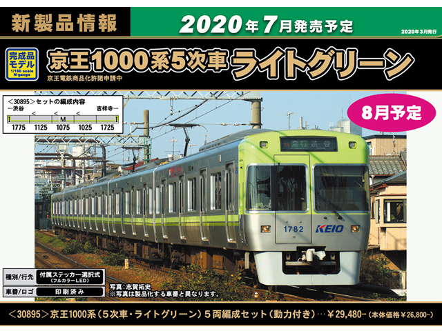 グリーンマックス 30895 京王1000系（5次車・ライトグリーン）5両