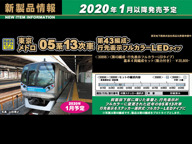 グリーンマックス 30898 東京メトロ05系13次車（第43編成・行先表示 