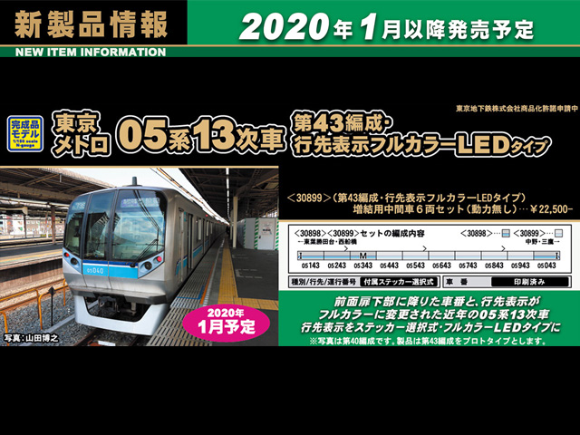 グリーンマックス 30899 東京メトロ05系13次車（第43編成・行先表示
