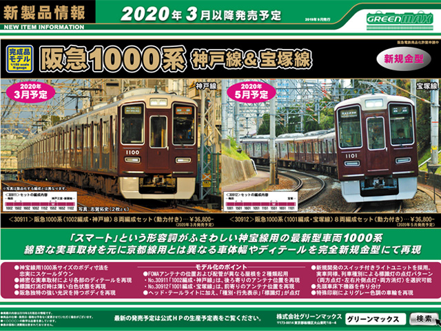 日本通販グリーンマックス 30912 阪急1000系(1001編成・宝塚線) 8両編成セット(動力付き) おまけ付き 私鉄車輌