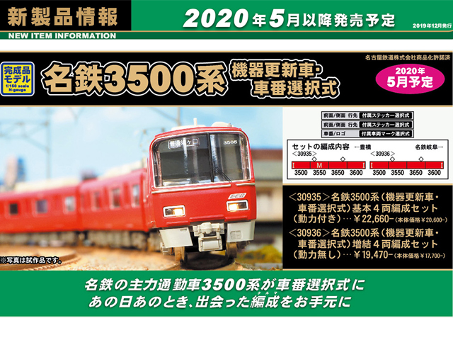 グリーンマックス 30935 名鉄3500系（機器更新車・車番選択式）基本4両