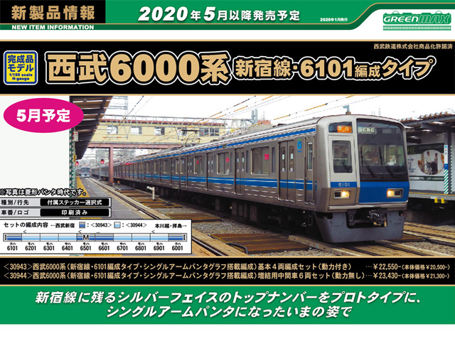 グリーンマックス 30944 西武6000系（新宿線・6101Fタイプ・シングル 