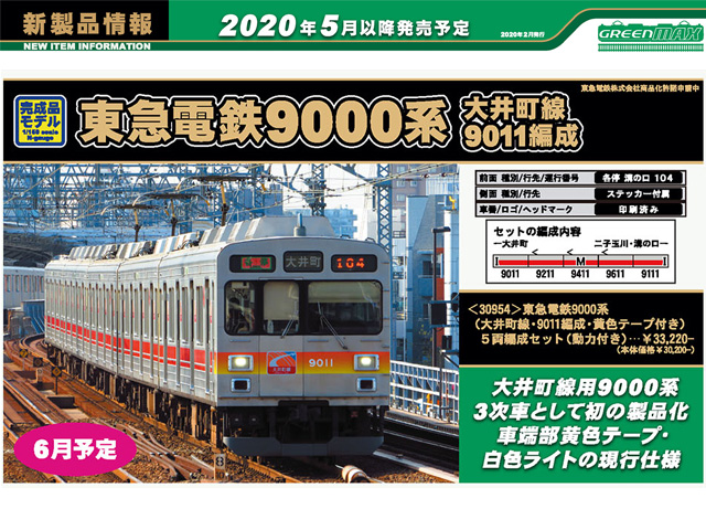 ストレッチドビー グリーンマックス Nゲージ 東急電鉄9000系 (大井町線