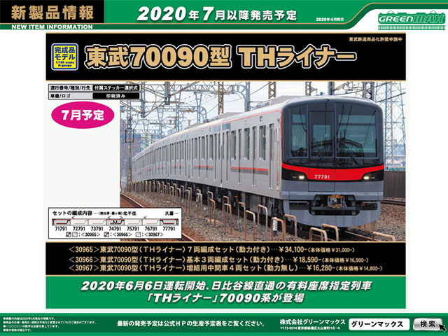 グリーンマックス30965東武70090型(THライナー)7両セット写真にてご確認ください
