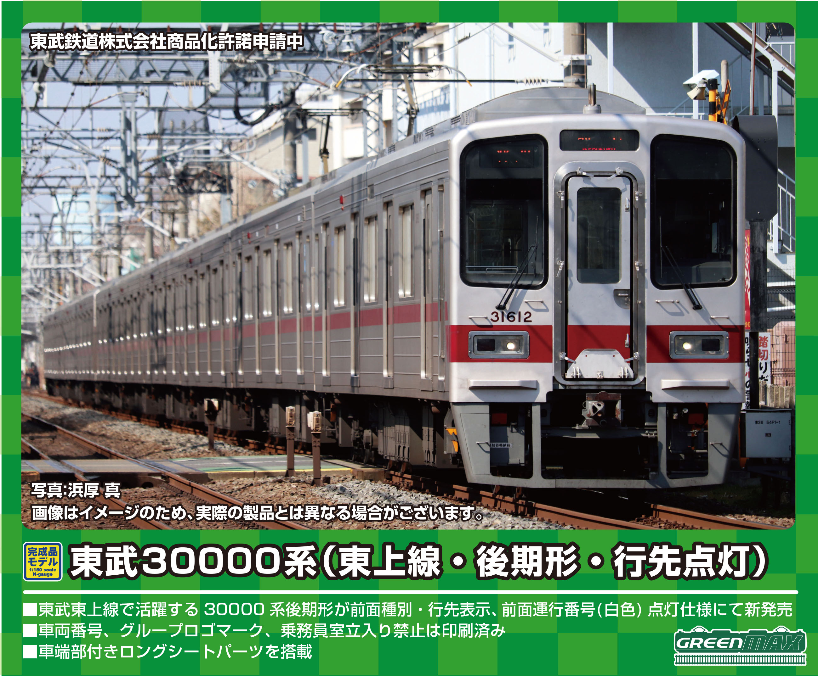 正規品格安東武30000系　東上線　31527 鉄道模型