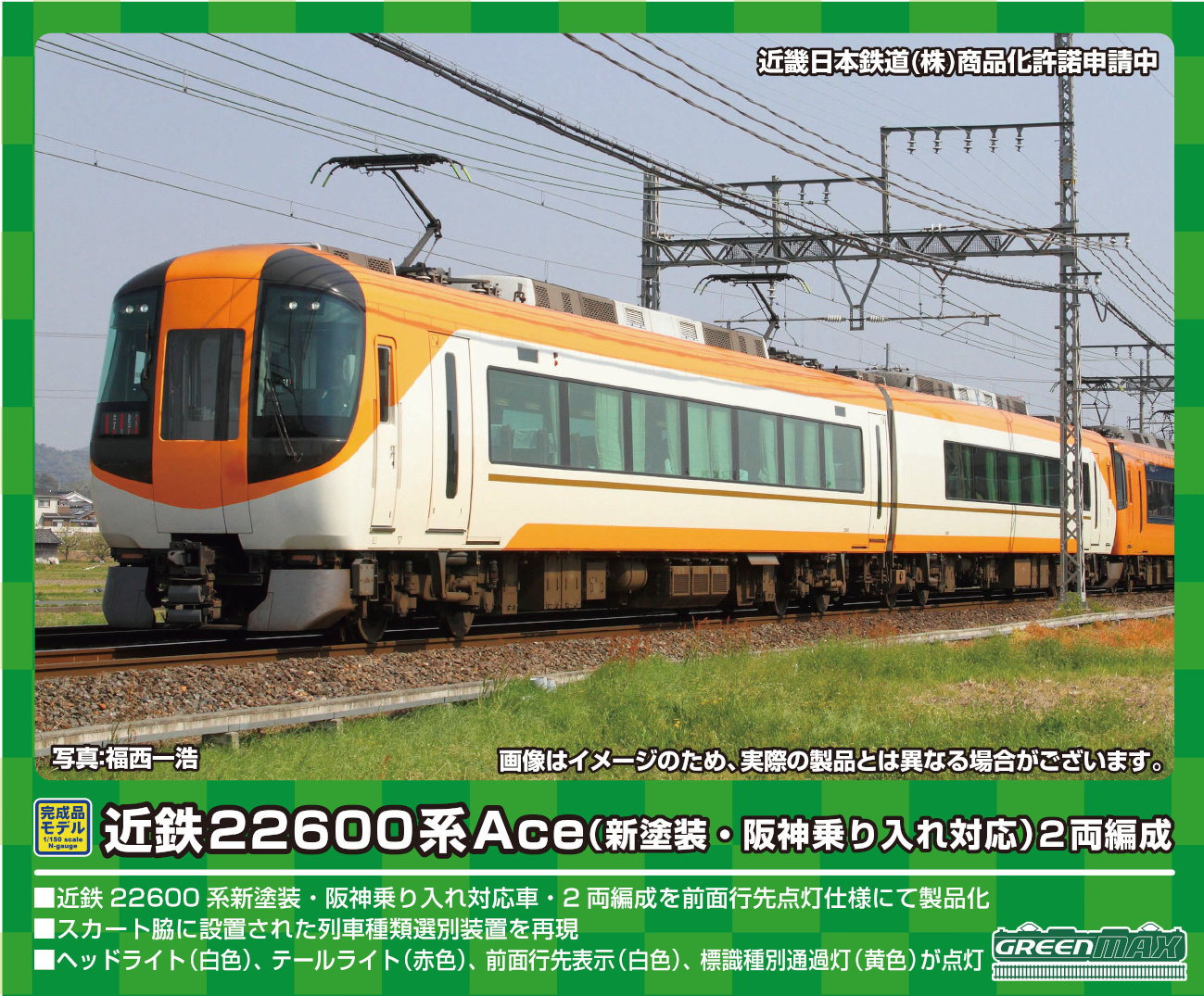 グリーンマックス 31534 近鉄22600系Ace 新塗装・阪神乗り入れ対応 