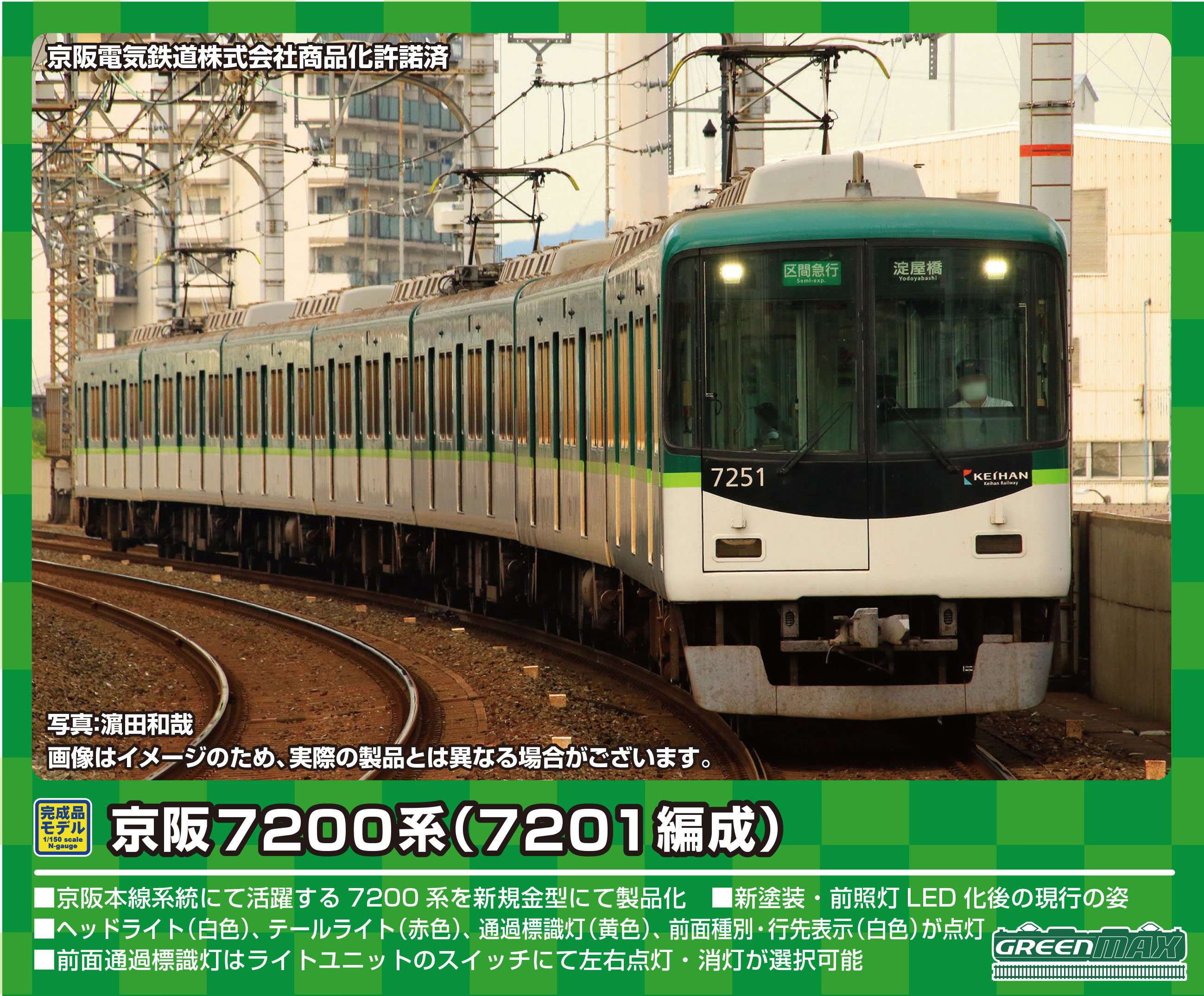 グリーンマックス 31538 京阪7200系 7201編成 7両セット タムタム