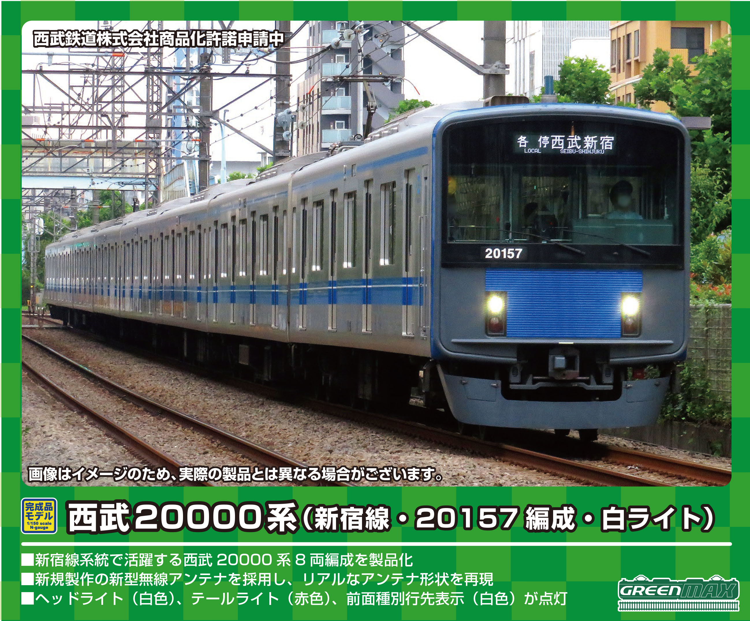 グリーンマックス 31546 西武20000系 新宿線・20157編成・白ライト 8両セット タムタムオンラインショップ札幌店 通販 鉄道模型