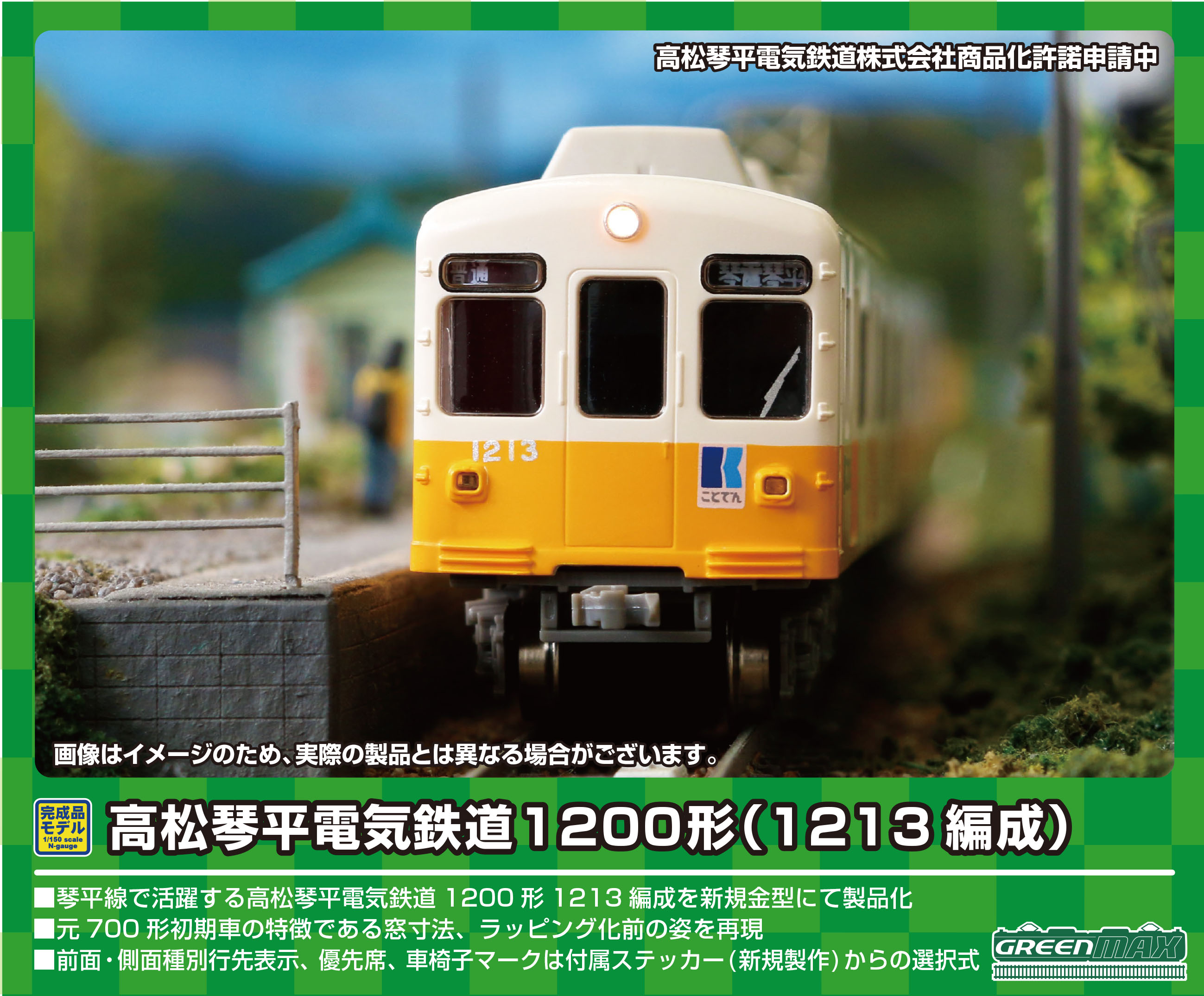 販売人気グリーンマックス 31548 高松琴平電気鉄道 1200形(1213編成) 私鉄車輌