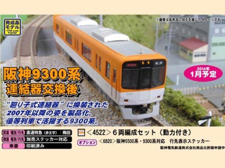 特価商品》グリーンマックス 4522 阪神9300系連結器交換後 6両セット（鉄道模型・Nゲージ） タムタムオンラインショップ札幌店 通販