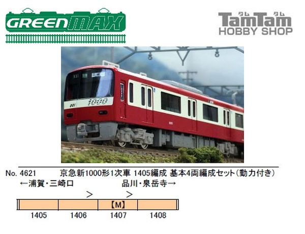 グリーンマックス 4621 京急新1000形1次車1405編成 基本4両セット タムタムオンラインショップ札幌店 通販 鉄道模型