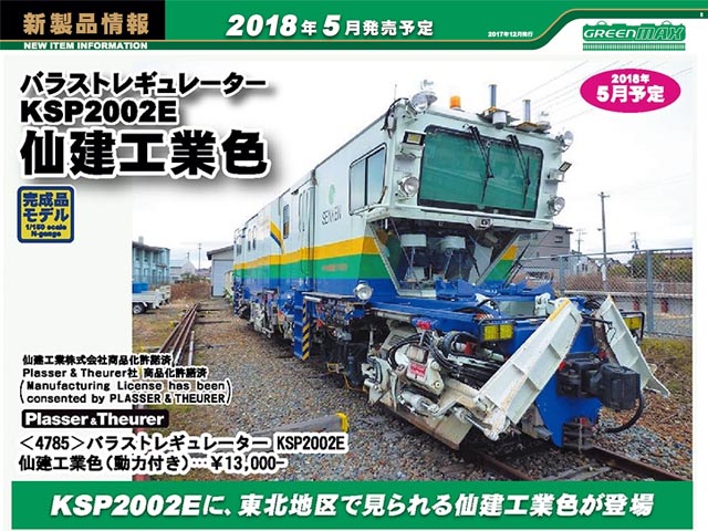 グリーンマックス マルチプルタイタンパー仙建工業色 おもちゃ 鉄道