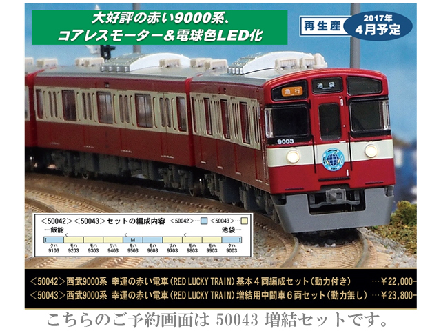 ☆再生産☆グリーンマックス 50043 西武9000系 幸運の赤い電車 RED