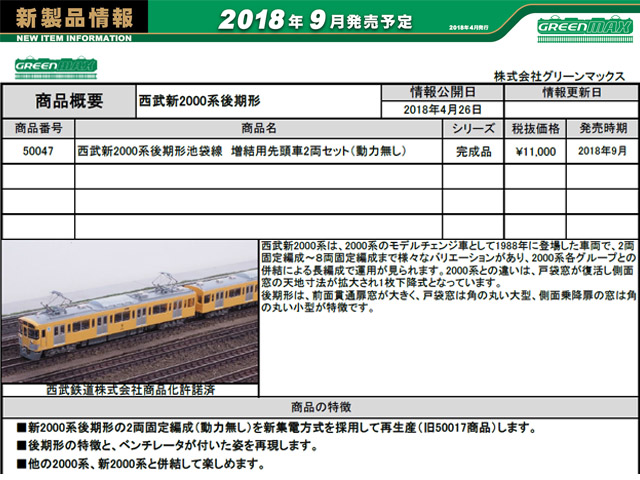 鉄道模型グリーンマックス　西武新2000系〈後期形〉池袋線　8両編成セット