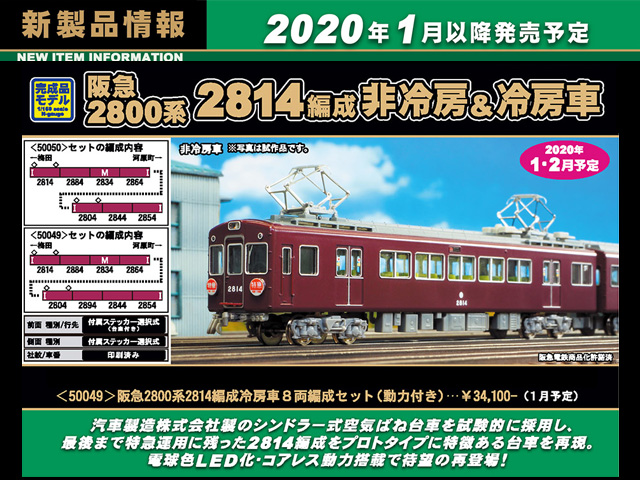 グリーンマックス 阪急2800系冷房車8両セット-