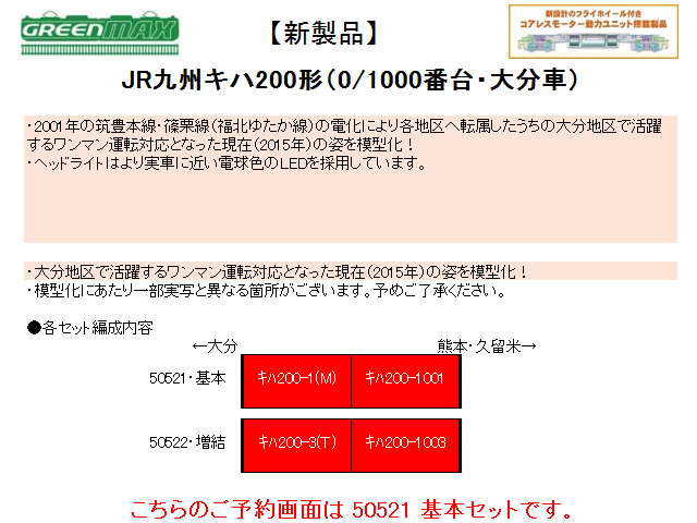 グリーンマックス 50521 JR九州キハ200形(0/1000番台・大分車)基本2両